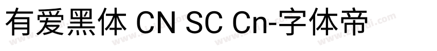 有爱黑体 CN SC Cn字体转换